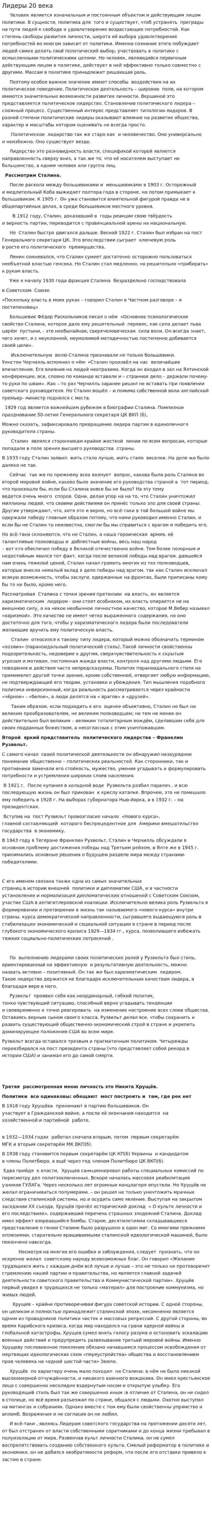 Лидеры 20 века