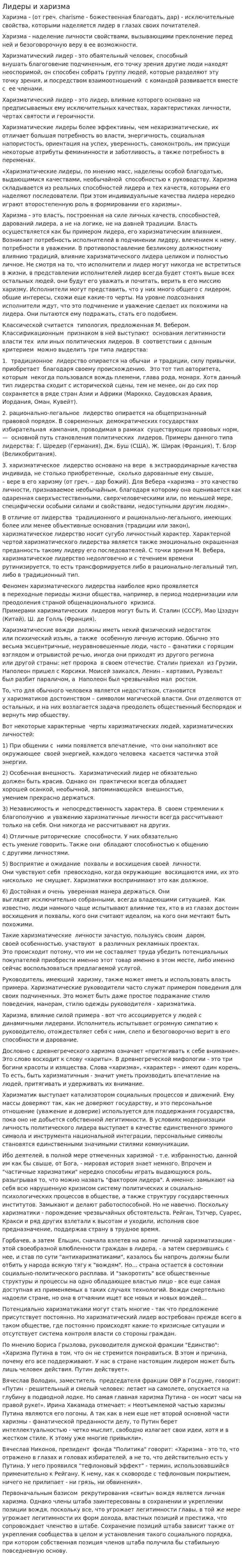Лидеры и харизма