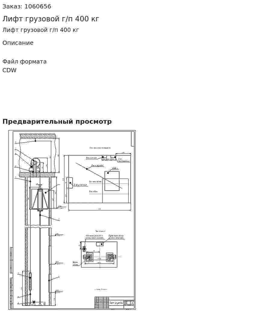 Лифт грузовой г/п 400 кг 
