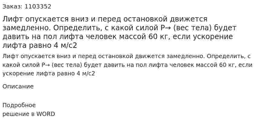Лифт опускается вниз и перед остановкой движется замедленно. Определить, с какой силой P→ (вес тела) будет давить на пол лифта человек массой 60 кг, если ускорение лифта равно 4 м/с2 