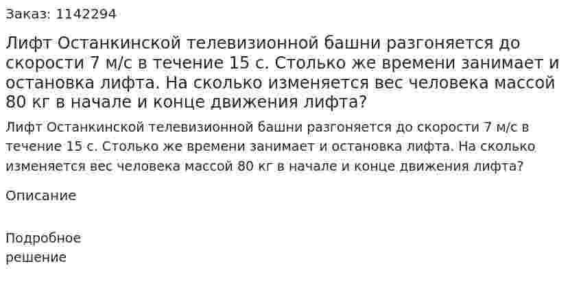 Лифт Останкинской телевизионной башни разгоняется до скорости 7 м/с в течение 15 с. Столько же времени занимает и остановка лифта. На сколько изменяется вес человека массой 80 кг в начале и конце движения лифта? 