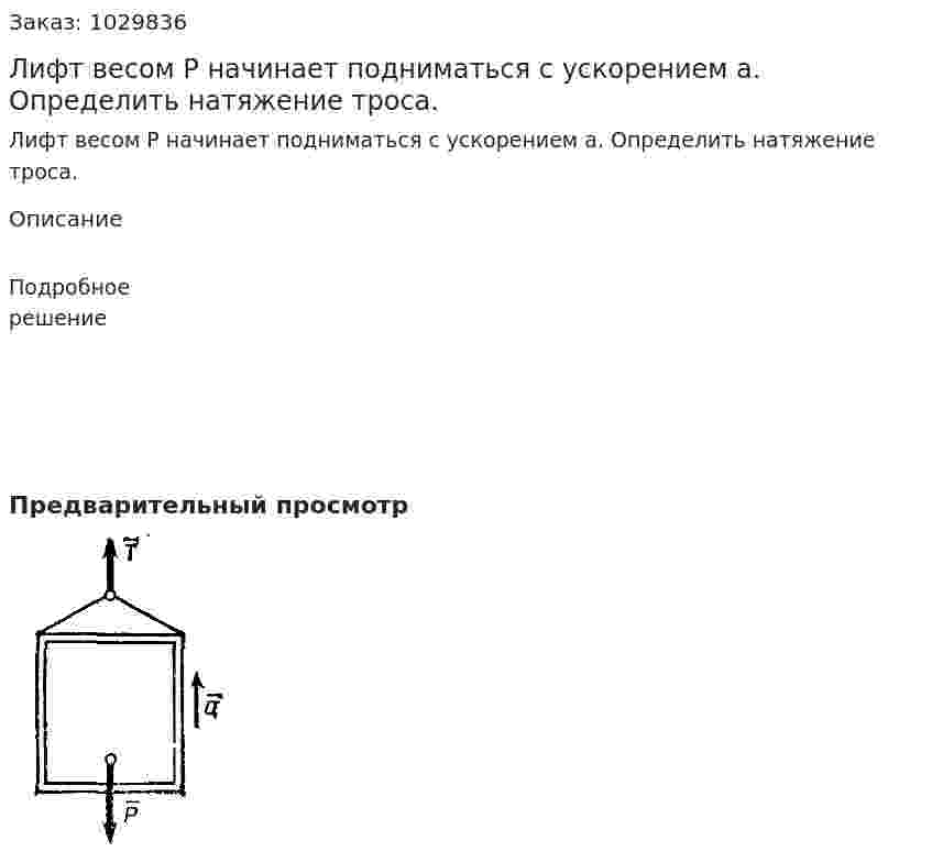 Лифт весом P начинает подниматься с ускорением a. Определить натяжение троса. 