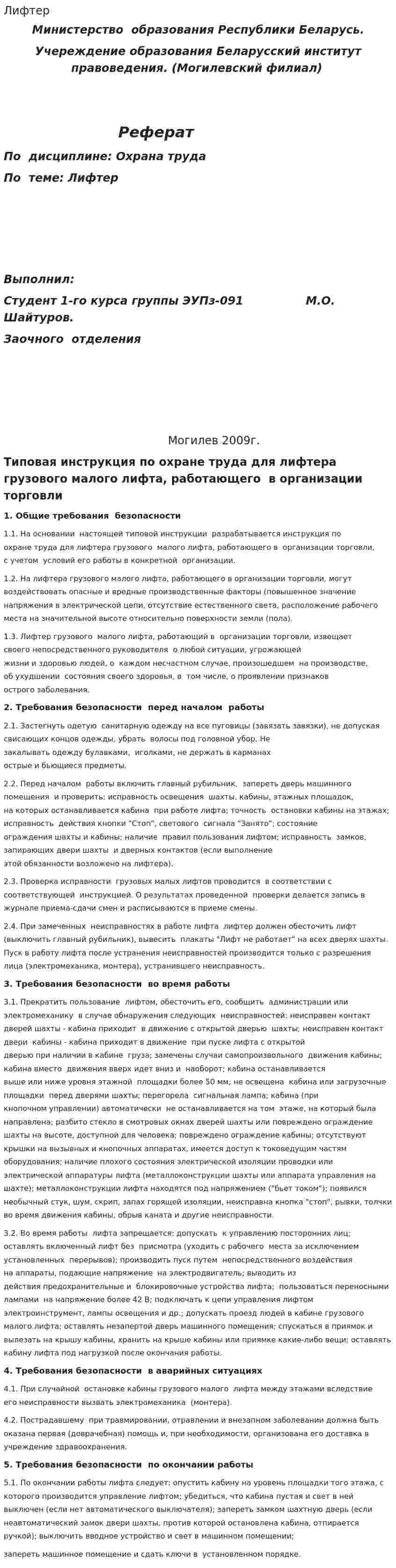 Лифтер