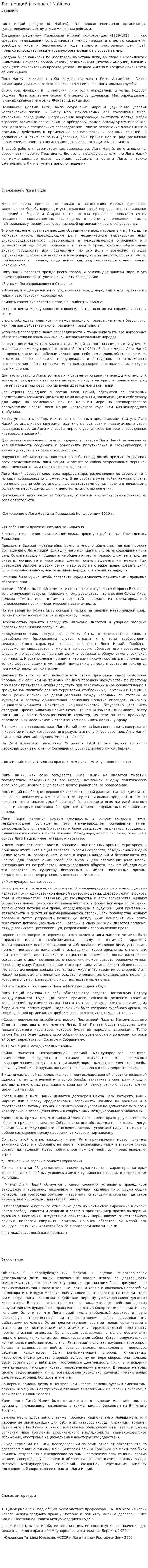 Лига Наций (League of Nations)