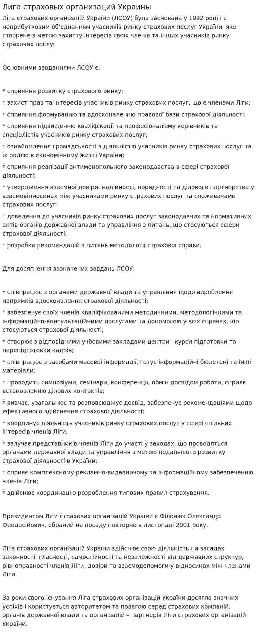 Лига страховых организаций Украины