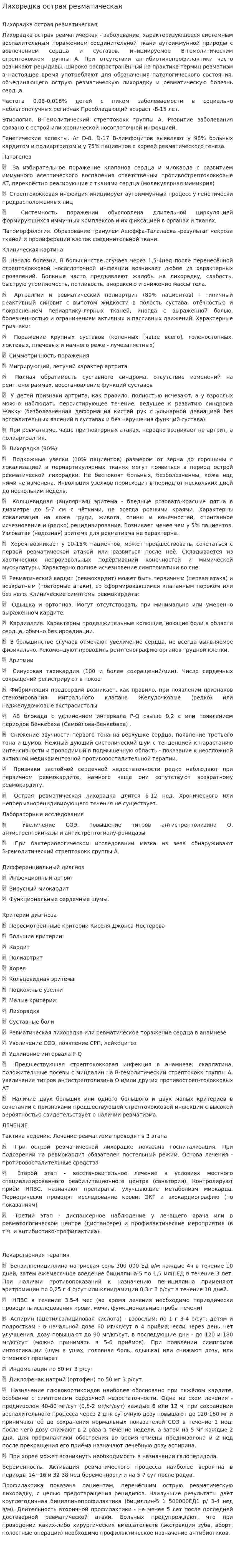 Лихорадка острая ревматическая