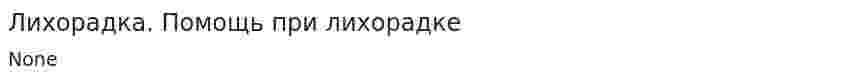 Лихорадка. Помощь при лихорадке