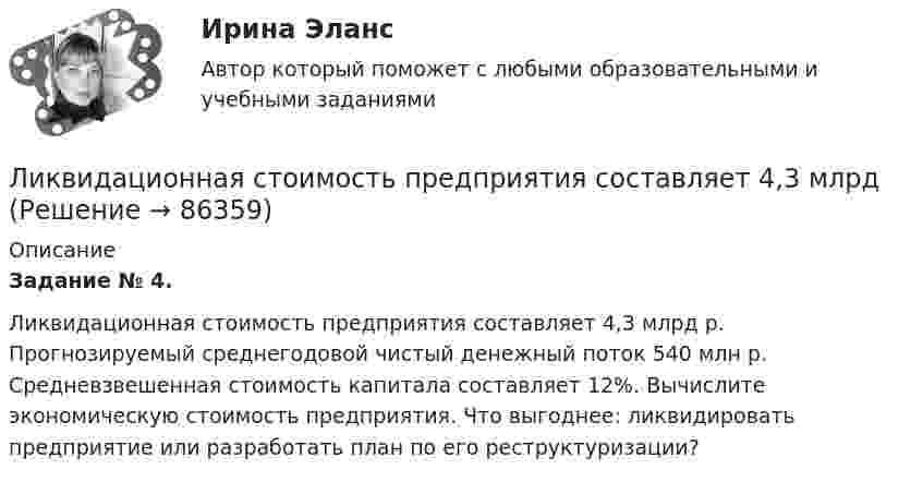      
            Описание
            Задание № 4.Ликвидационная стоимость предприятия составляет 4,3 млрд р. Прогнозируемый среднегодовой чистый денежный поток 540 млн р. Средневзвешенная стоимость капитала составляет 12%. Вычислите экономическую стоимость предприятия. Что выгоднее: ликвидировать предприятие или разработать план по его реструктуризации?   
            
            
            ... лидер - это лидер полезный, производительный, продуктивный и энергичный Ликвидационная стоимость предприятия составляет 4,3 млрд Ликвидация юридического лица влечет...Ликвидация юридического лица влечет его прекращение ...Ликвидация юридического лица отличается от его реорганизации ...Лимит бюджетных обязательств во второй квартал финансового года был доведен до бюджетного учреждения в сумме 650 тыс. рублей. Однако в течение второго квартала этот лимит бюджетных обязательств не был профинансирован в полном объеме, а лишь на 50%.Лимит, установленный банком на 20 г., составляет 40 000 руб. Лидерство СИНЕРГИЯ/МТИ/МОСАП (тест с ответами Синергия/МОИ/МТИ/МОСАП)Лидерство. Синергия. Ответы на ИТОГОВЫЙ ТЕСТ. На отлично!Лидерство. Синергия. Тест.Лидерство Тест с ответами Синергия 2022 годЛидерство (тест с ответами Синергия/МОИ/ МТИ /МОСАП)Лидерство это…... лидер стремится быть первым, производить внешне хорошее впечатление, демонстрировать в своей деятельности отсутствие рисков, стабильность