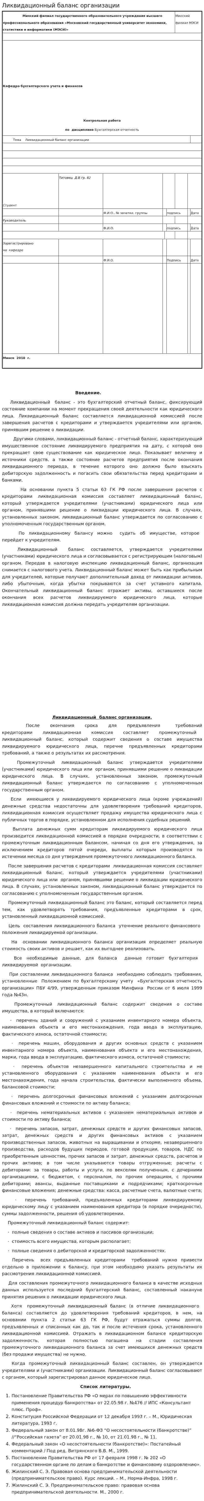 Ликвидационный баланс организации