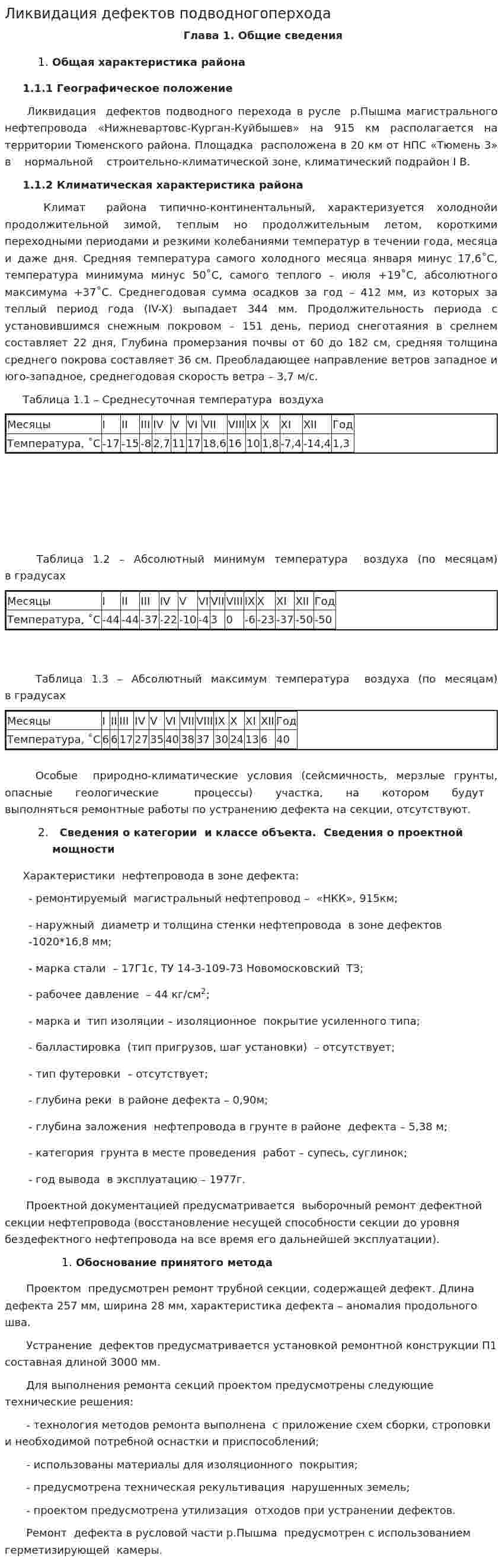 Ликвидация дефектов подводногоперхода