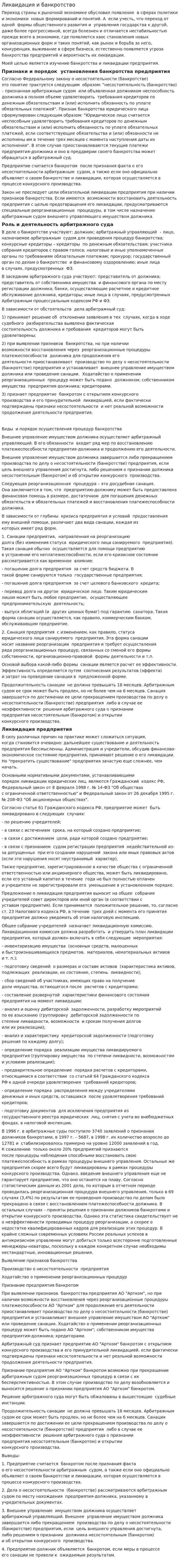 Ликвидация и банкротство