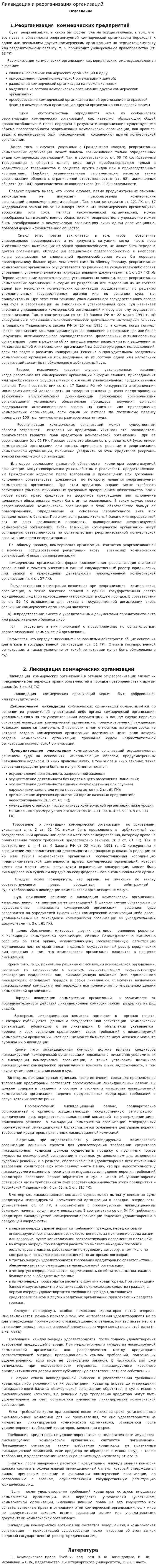 Ликвидация и реорганизация организаций