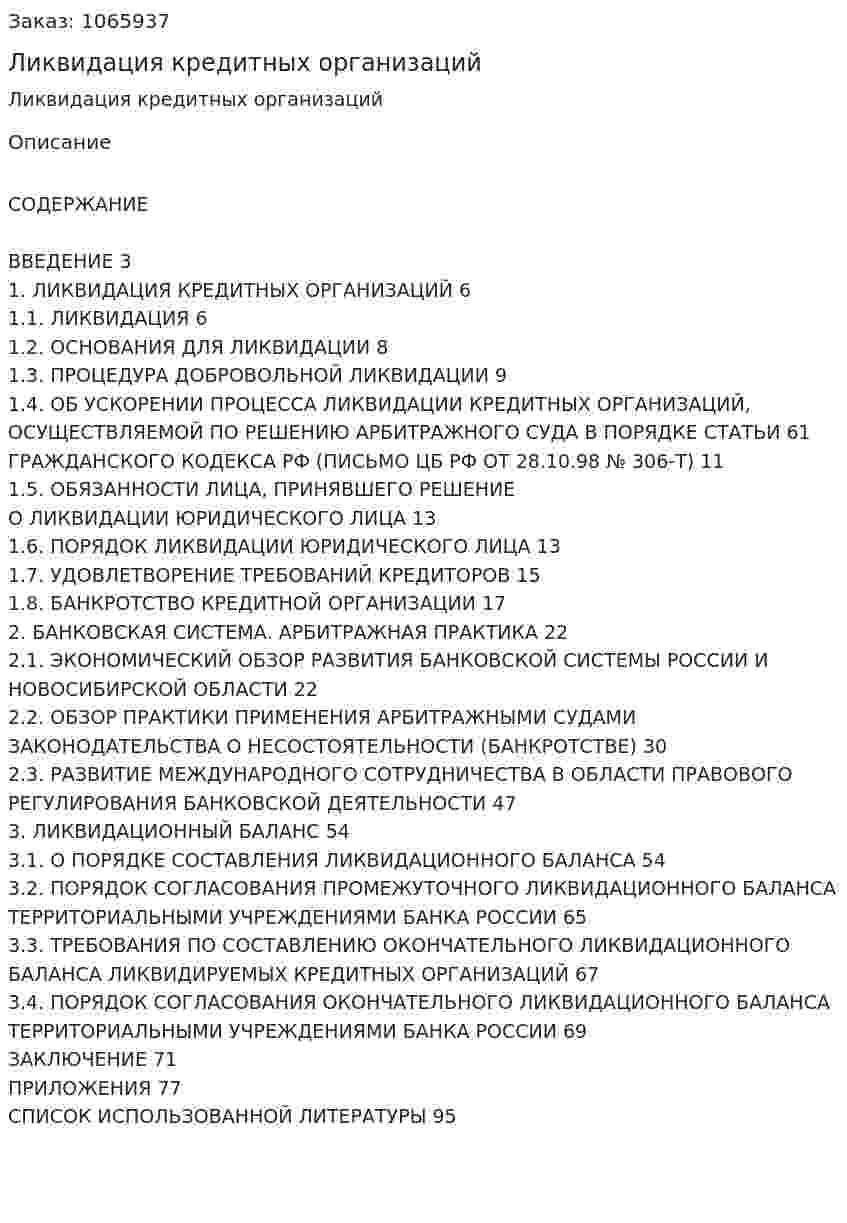 Ликвидация кредитных организаций (Дипломная работа) 