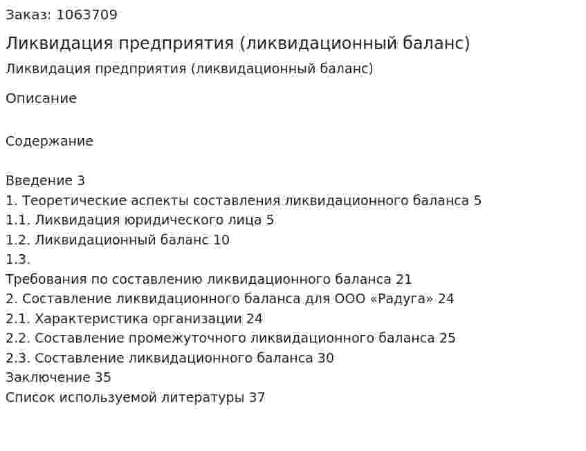 Ликвидация предприятия (ликвидационный баланс) (курсовая работа) 