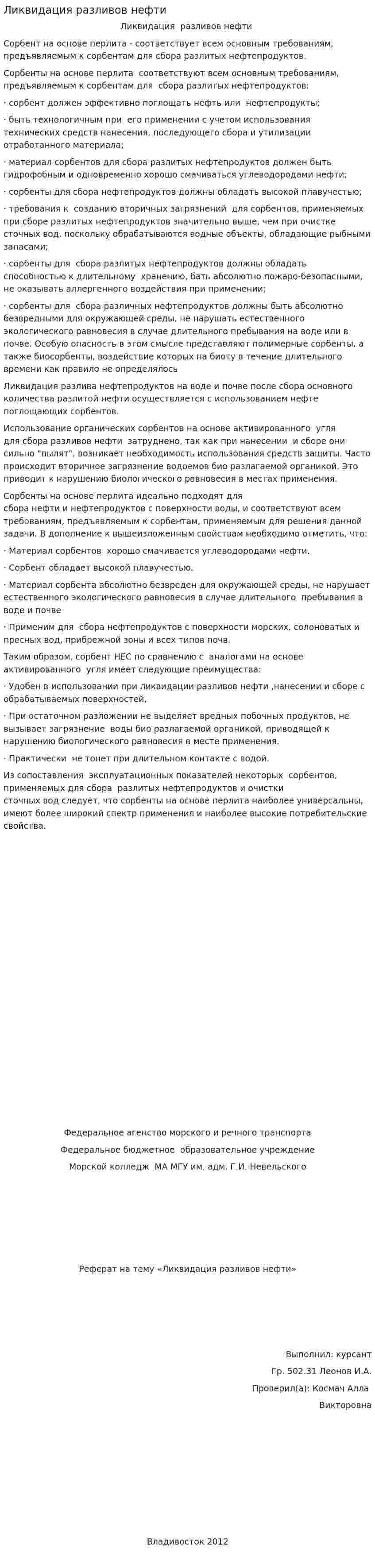 Ликвидация разливов нефти