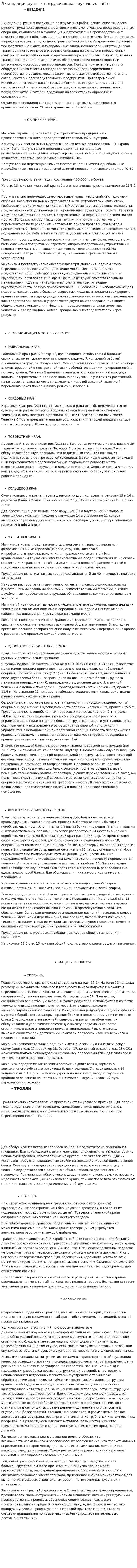 Ликвидация ручных погрузочно-разгрузочных работ