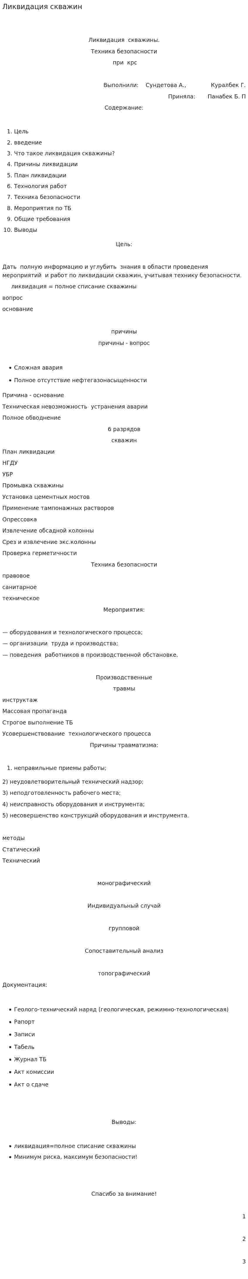 Ликвидация скважин. 2