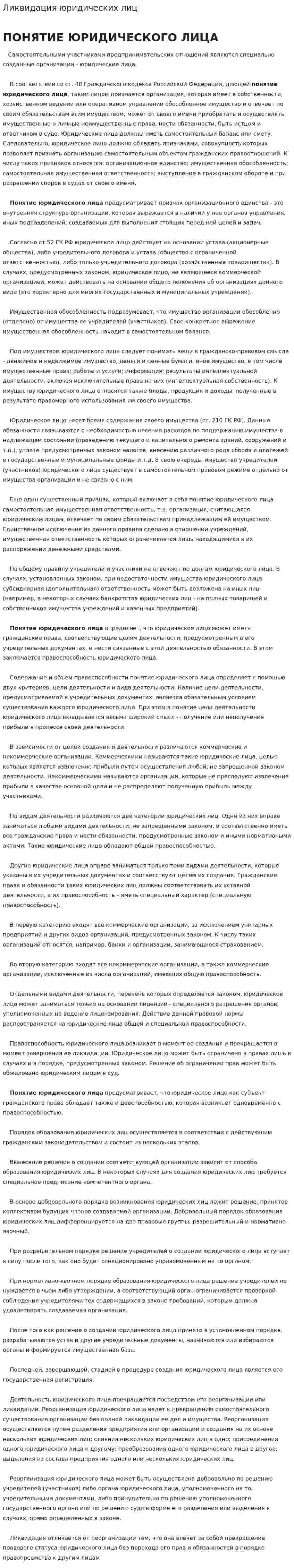 Ликвидация юридических лиц. 4