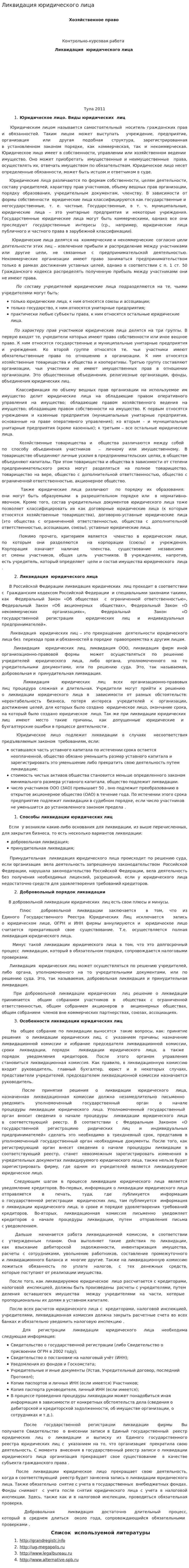 Ликвидация юридического лица