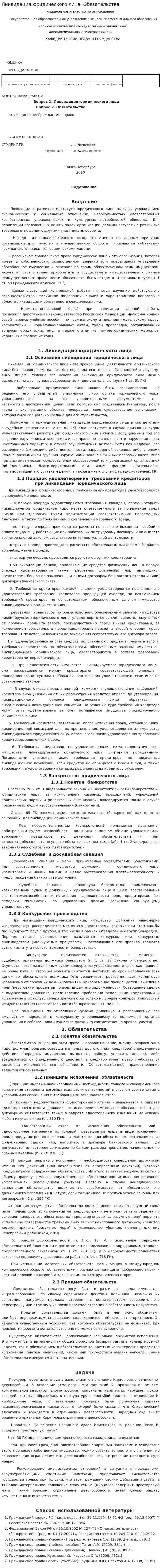 Ликвидация юридического лица. Обязательства