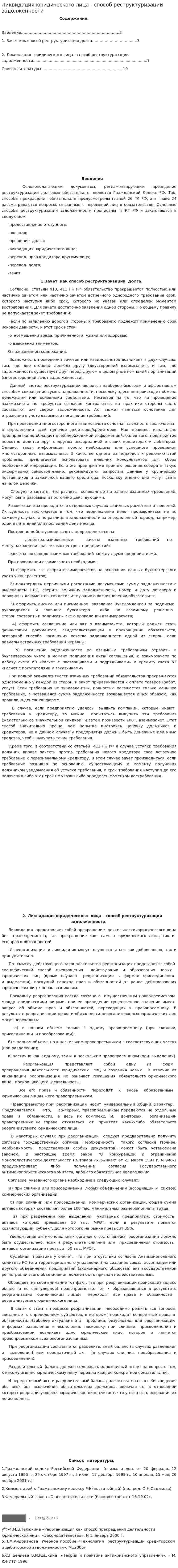 Ликвидация юридического лица - способ реструктуризации задолженности