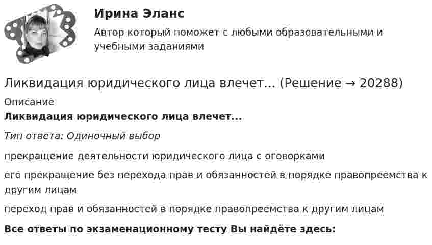      
          Описание
          Ликвидация юридического лица влечет...Тип ответа: Одиночный выборпрекращение деятельности юридического лица с оговоркамиего прекращение без перехода прав и обязанностей в порядке правопреемства к другим лицампереход прав и обязанностей в порядке правопреемства к другим лицамВсе ответы по экзаменационному тесту Вы найдёте здесь:   
            
            
            Ликвидационная стоимость предприятия составляет 4,3 млрд Ликвидация юридического лица влечет...Ликвидация юридического лица влечет его прекращение ...Ликвидация юридического лица отличается от его реорганизации ...Лимит бюджетных обязательств во второй квартал финансового года был доведен до бюджетного учреждения в сумме 650 тыс. рублей. Однако в течение второго квартала этот лимит бюджетных обязательств не был профинансирован в полном объеме, а лишь на 50%.Лимит, установленный банком на 20 г., составляет 40 000 руб. Лимская декларация руководящих принципов контроля принята в …Лидерство. Синергия. Ответы на ИТОГОВЫЙ ТЕСТ. На отлично!Лидерство. Синергия. Тест.Лидерство Тест с ответами Синергия 2022 годЛидерство (тест с ответами Синергия/МОИ/ МТИ /МОСАП)Лидерство это…... лидер стремится быть первым, производить внешне хорошее впечатление, демонстрировать в своей деятельности отсутствие рисков, стабильностьЛидер – это … всегда новатор, который выступает за внедрение новшеств традиционалист, который прилагает все усилия для сохранения существующего  положения представитель группы, который выступает и за введение инноваций, и за сохранение  