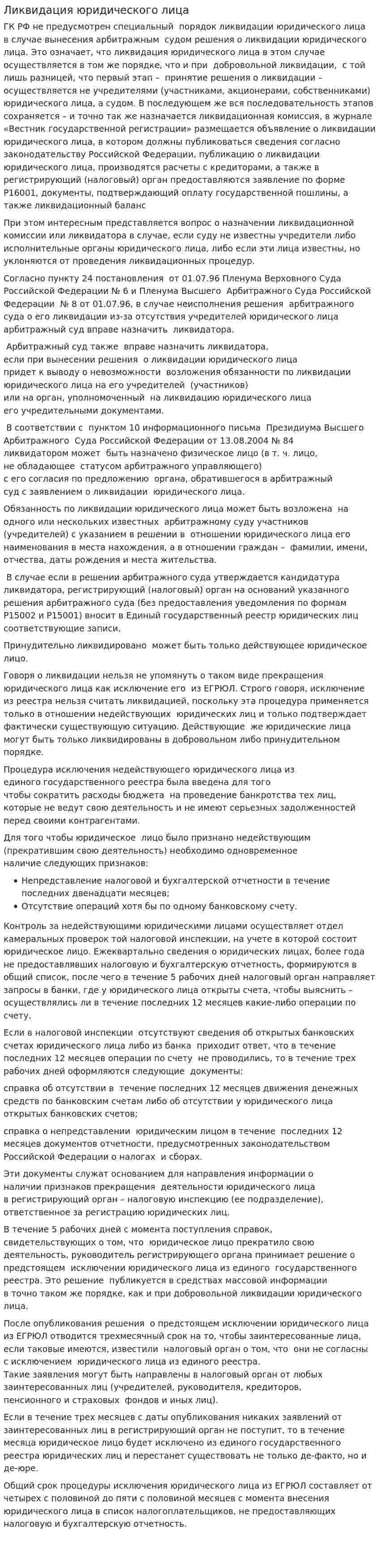 Ликвидация юридического лица. 2