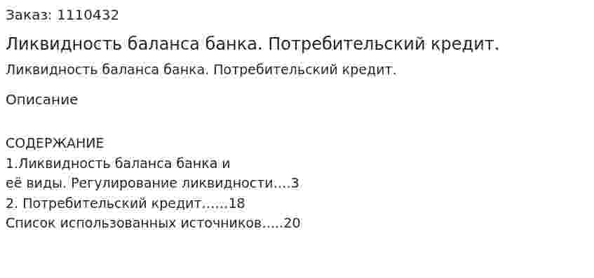 Ликвидность баланса банка. Потребительский кредит. (контрольная работа) 