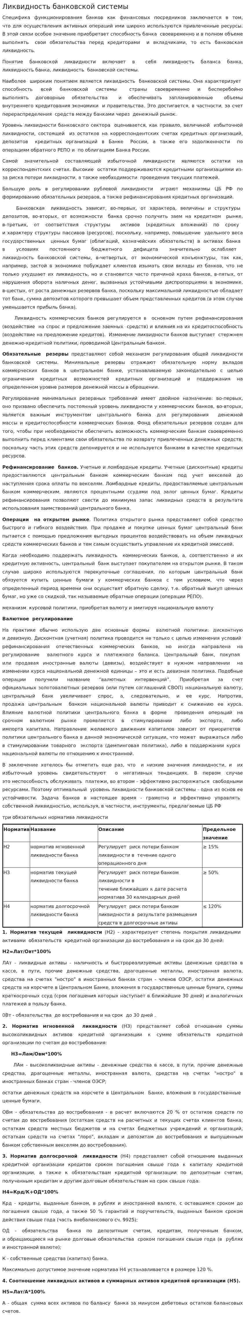 Ликвидность банковской системы