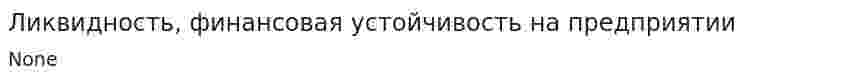 Ликвидность, финансовая устойчивость на предприятии