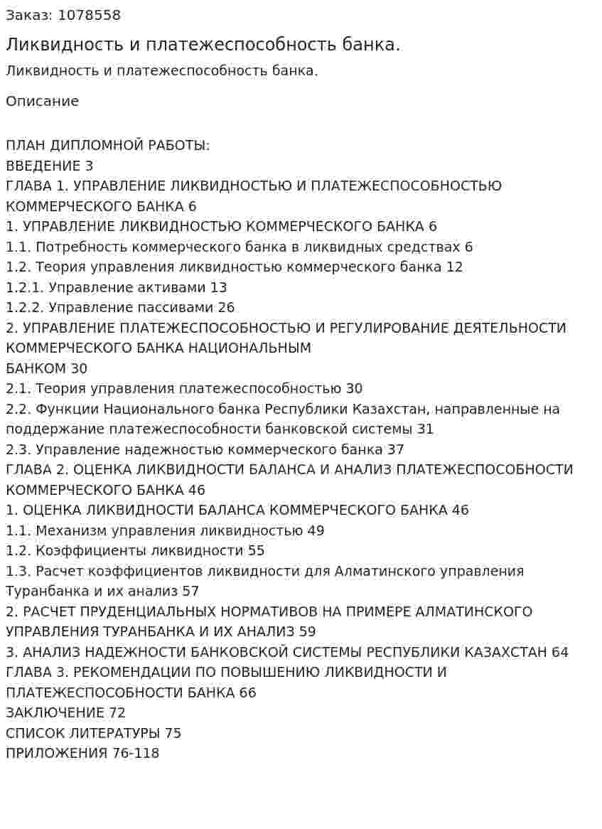 Ликвидность и  платежеспособность банка. (дипломная работа) 