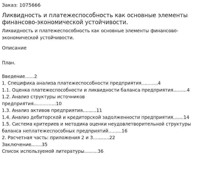 Ликвидность и платежеспособность как основные элементы финансово-экономической устойчивости. (курсовая работа) 