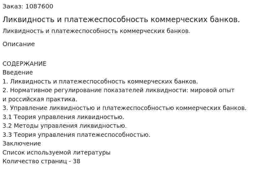 Ликвидность и платежеспособность коммерческих банков. (курсовая работа) 