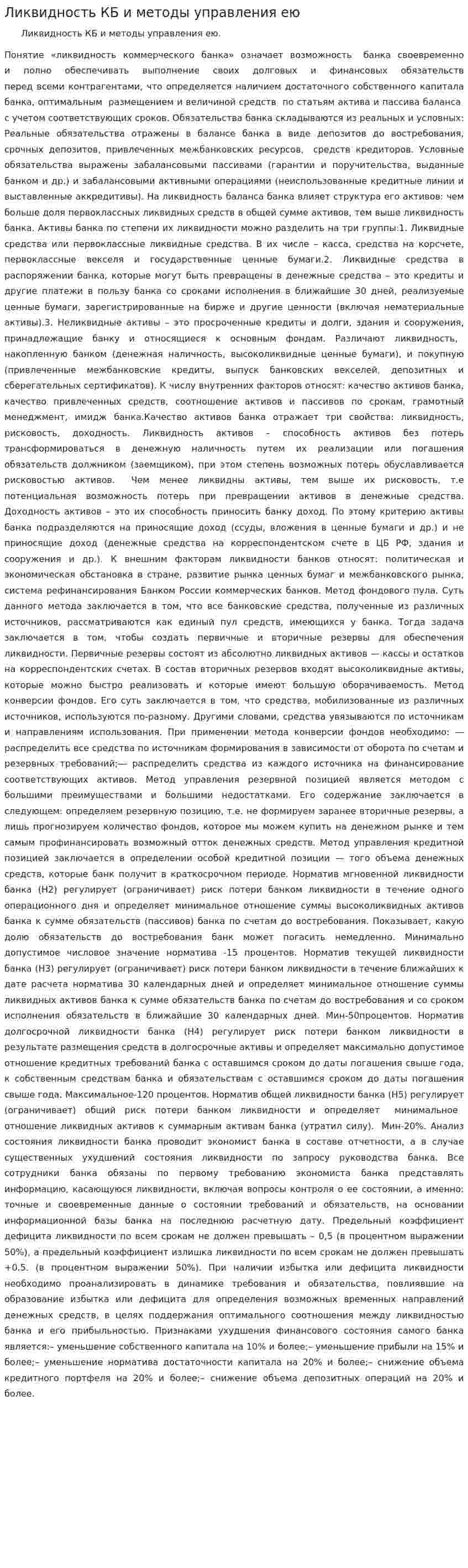 Ликвидность КБ и методы управления ею