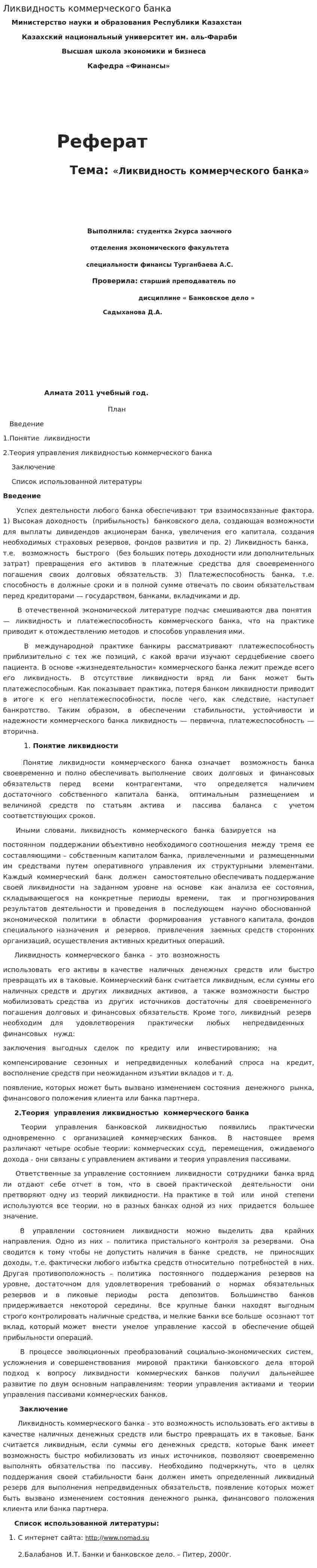 Ликвидность коммерческого банка. 4