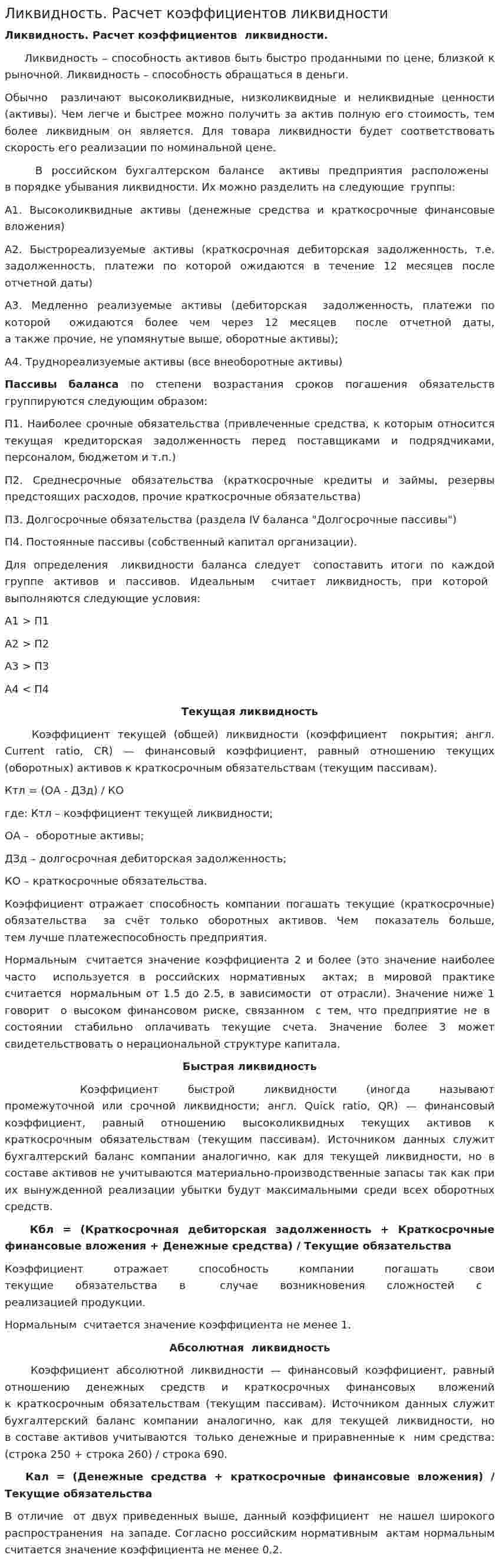 Ликвидность. Расчет коэффициентов ликвидности
