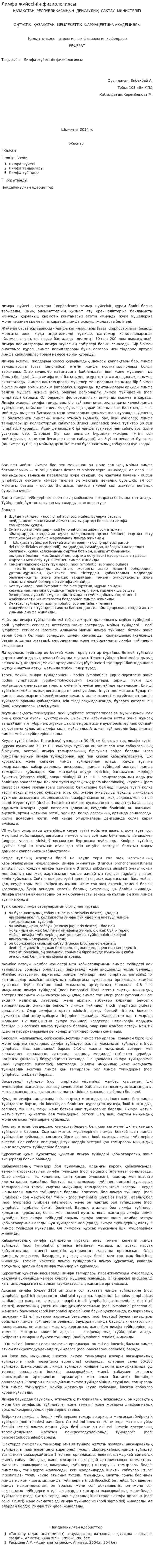 Лимфа жүйесінің физиологиясы. 3