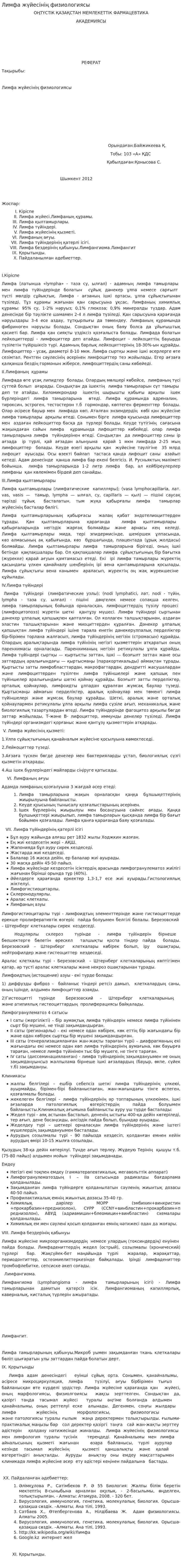 Лимфа жүйесінің физиологиясы