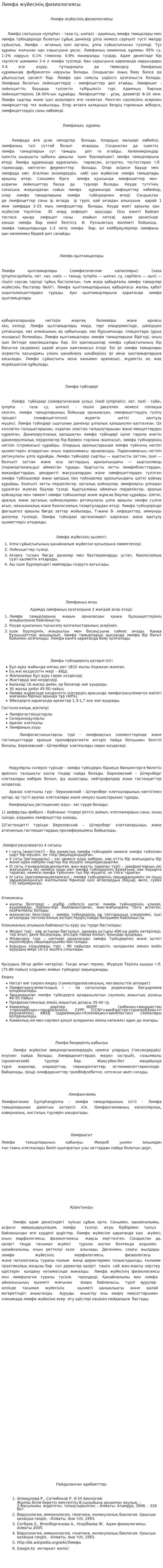 Лимфа жүйесінің физиологиясы. 2
