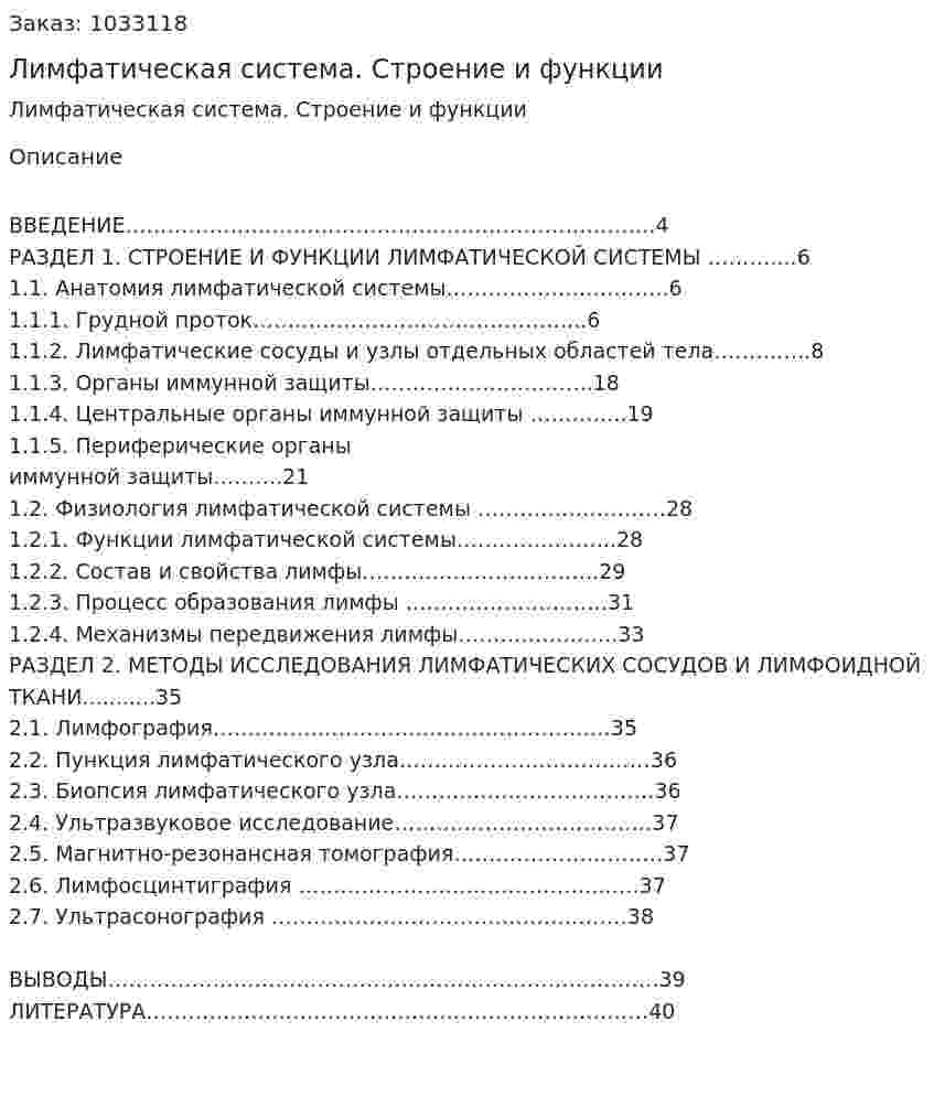 Лимфатическая система. Строение и функции  (курсовая работа)                              