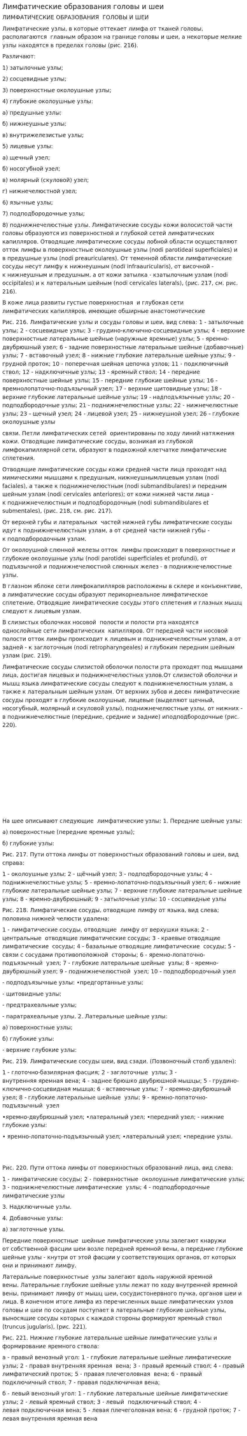 Лимфатические образования головы и шеи