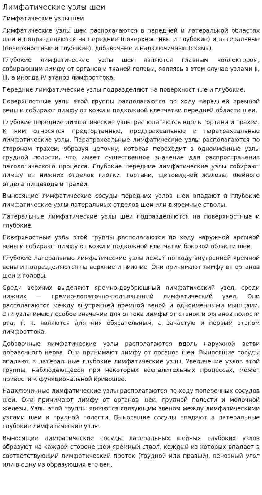 Лимфатические узлы шеи