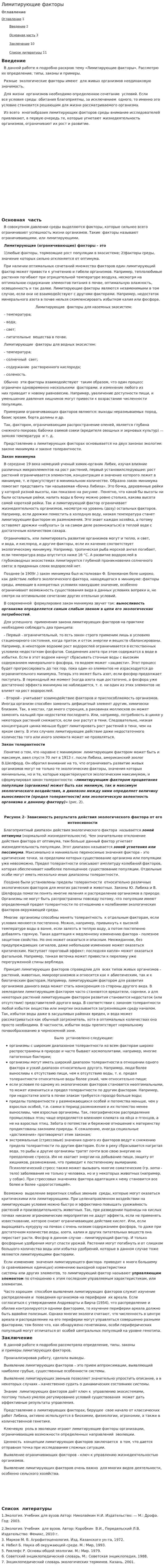 Лимитирующие факторы. 2