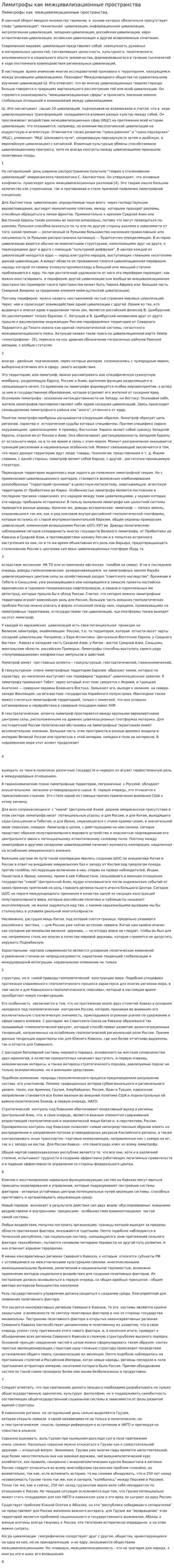 Лимитрофы как межцивилизационные пространства