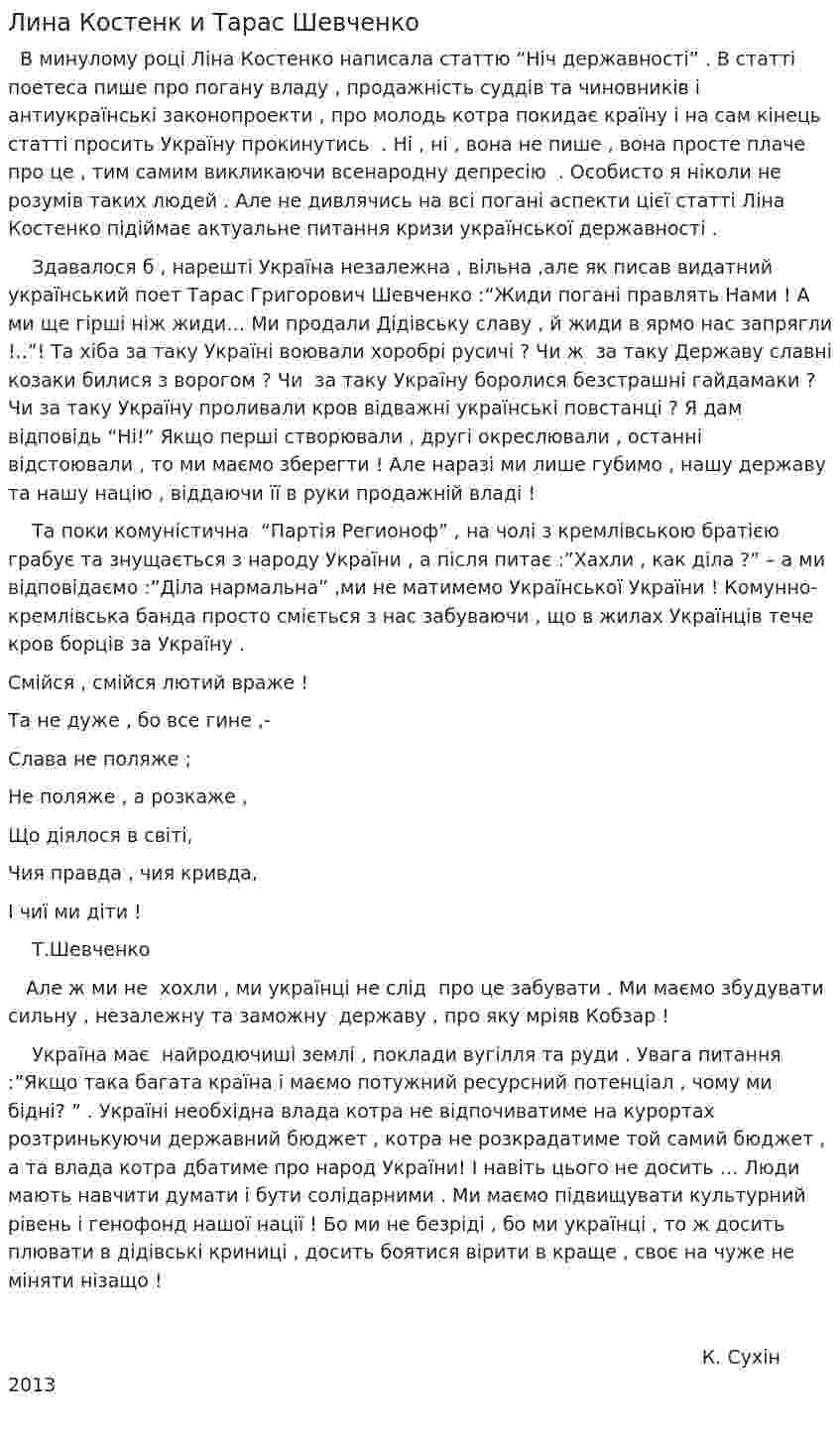 Лина Костенк и Тарас Шевченко