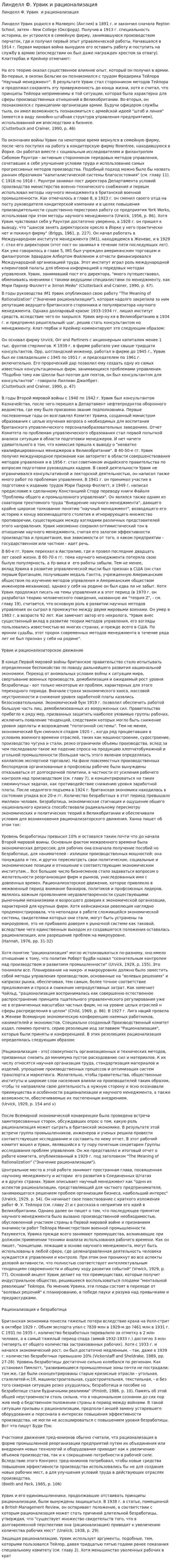 Линделл Ф. Урвик и рационализация