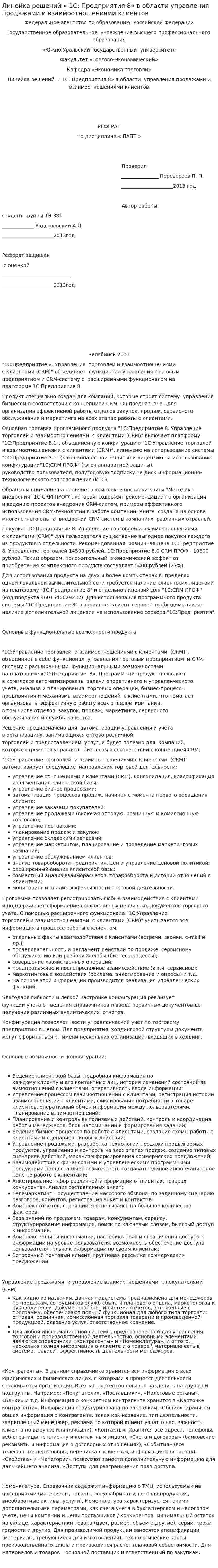 Линейка решений « 1С: Предприятия 8» в области управления продажами и взаимоотношениями клиентов