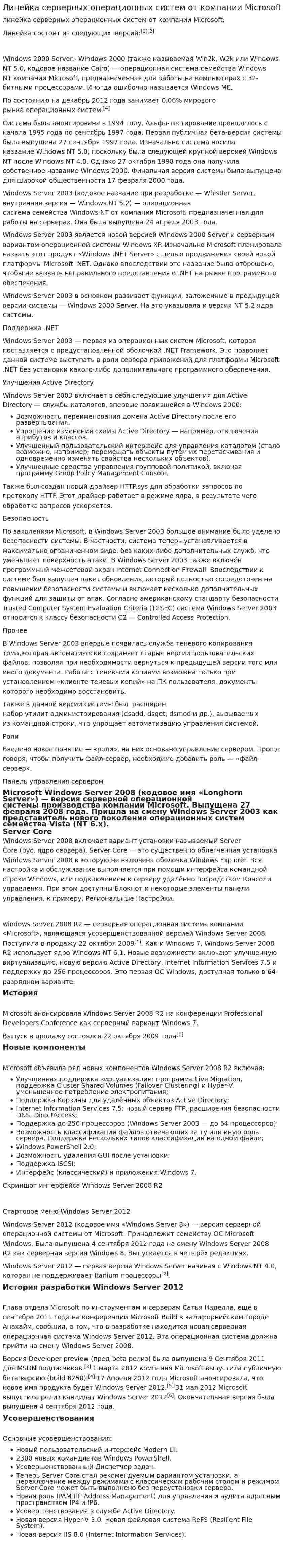 Линейка серверных операционных систем от компании Microsoft