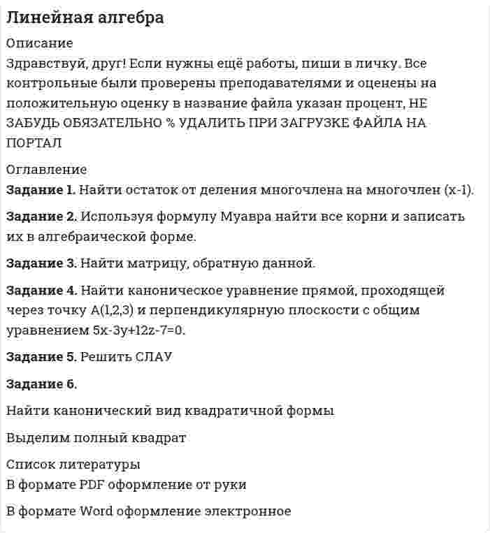 




Описание


ТулГУ. Математическая составляющая естественнонаучных дисциплин. Контрольная работа. Вариант 7. Объем работы - 14 страниц.
Для ТулГУ имеются и другие готовые работы. Пишем уникальные работы под заказ. Помогаем с прохождением онлайн-тестов. Пишите, пожалуйста, в личку (Евгений).




Оглавление


Задание 1
Найти сумму корней или корень (если он единственный) уравнения.
Задание 2
Векторы a и b коллинеарные. Найдите l + m.
Задание 3
Найдите значение b, при котором прямая y = 3x + b проходит через центр окружности x2 – 2x + y2 + 2y = 25.
Задание 4
Вычислите:sin2 – cos2, если tg = 3.
Задание 5
Вычислите
Задание 6
Найдите максимальное значение x0 + y0, где x0, y0 – решение системы уравнений.
Задание 7
Сколько кг меди нужно добавить к 17 кг сплава меди с серебром, содержащего 10 % меди, чтобы получить сплав, содержащий 15 % меди?
Задание 8
Найдите число целых решений неравенства.
Задание 9
Поле было вспахано за 6 дней при совместной работе двух тракторов. За сколько дней вспашет всё поле первый трактор, если он может вспахать всё поле на 5 дней быстрее, чем второй?
Задание 10
Найти сумму корней уравнения.
Задание 11
Найти сумму целых решений неравенства.
Задание 12
Найти количество корней уравнения, принадлежащих отрезку [0°; 360°].



            
            
            Задание. : 1. Найти область определения, точки разрыва. 2. Исследовать функцию на четность, периодичность. 3. Исследовать поведение функции на концах области определения. Указать асимптоты. 4. Найти промежутки монотонности. Точки экстремума.Задание 1. Найти остаток от деления многочлена на многочлен (x-1). Задание 2. Используя формулу Муавра найти все корни и записать их в алгебраической форме. Задание 3. Найти матрицу, обратную данной.Задание 1 Найти платежную матрицу игры, (обязательно описывать пронумерованные стратегии): Оля и Маша независимо друг от друга выбирают целые числа x и y соответственно, которые заключены между 8 и 14 включительно. Если числа х и y – взаимно простые, то выигрывает Оля Iy-xI рублей. В противном случае выигрывает Маша (х+у) рублей. Найти платежную матрицу игры, когда Оля является первым игроком, а Маша – вторым.Задание 1. Найти сумму всех целых решений неравенства . Задание 2. Число единиц двузначного числа больше числа десятков на 2, а произведение этого числа на сумму его цифр равно 280. Найти это число.Задание 1 Найти сумму корней или корень (если он единственный) уравнения. Задание 2 Векторы a и b коллинеарные. Найдите l + m. Задание 3 Найдите значение b, при котором прямая y = 3x + b проходит через центр окружности x2 – 2x + y2 + 2y = 25.Задание 1 Найти сумму целых решений неравенства. Задание 2 Найти количество корней уравнения 3cos x sin x sin 2x 2 2   , принадлежащих отрезку [0; 360]. Задание 3 Найдите все значения параметра a , при которых уравнение меет два различных положительных корня.Задание 1. Налогоплательщик должен был уплатить НДС в сумме 19000 рублей 20 мая, однако уплатил его 29 мая. Ставка рефинансирования 10%. Рассчитайте сумму пени.Задание 1. На дату подписания учредительных документов ЗАО «Контакт» – 01.03, курс рубля к долл. США составлял 34,2 руб./USD. В соответствии с учредительными документами взнос иностранного лица составляет 1 000 долларов. 20.03 на валютный счет ЗАО «Контакт» поступил взнос учредителя в размере 50%, курс рубля к долл. США на эту дату составил 34,56 руб./USD. На 31.03 курс составил 34,70 руб./USD. В бухгалтерском учете сделаны следующие проводки:Задание 1  Назовите доходную базу федерального бюджета РФ на текущий финансовый год.Задание 1. Найдите в Интернете примеры абсолютно новых услуг и попробуйте спрогнозировать тенденции их дальнейшего развития.Задание 1. Найдите все значения параметра a, при которых система уравнений не имеет решений. Задание 2. Вычислите: НОК(28,490) + НОД(693,273). Задание 3. Найдите число, 40 % которого равны .Задание 1 Найдите минимальное значение x_0+y_0, где x_0,y_0 - решение системы уравнений (x^2-xy+3y^2=27 -6x^2+6xy+2y^2=18 Задание 2 Сколько литров 10% раствора кислоты нужно добавить к 6 л 75% раствора той же кислоты, чтобы получит 40% раствор. Задание 3 Найдите число целых решений неравенства -1/(x+1)≥(x^2-3x-2)/(x+1)(x+3)Задание 1. Найдите минимальное значение x0 + y0, где x0, y0 – решение системы уравнений. Задание 2. Сколько литров 10 % раствора кислоты нужно добавить к 6 л 75 % раствора той же кислоты, чтобы получить 40 % раствор?Задание 1. Найти все частные производные второго порядка функции u = f(x,y,z) и значение указанной частной производной в указанной точке. Вариант 9 f(x,y,z) = 4xy2z3 – x2y2 – 3y2z, u``xz (– 1, – 1, 1).