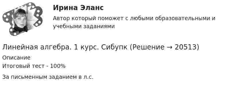      
          Описание
          Итоговый тест - 100%За письменным заданием в л.с.  
            
            
            Линейная АлгебраЛинейная алгебра. 1 курс. Сибупклинейная алгебра 2022 ответы синергия экономикаЛИНЕЙНАЯ АЛГЕБРА 2022 СИНЕРГИЯ ОТВЕТЫЛИНЕЙНАЯ АЛГЕБРА АТТ ИТОГОВЫЙ (НИУ МЭИ (ТУ) ИДДО) Линейная алгебра задание к теме 6Линейная алгебра и аналитическая геометрияЛингвострановедениеЛингвострановедение / 27 вопросовЛингвострановедение (Темы 1-4) тест с ответами Синергия/МОИ/ МТИ /МОСАПЛингострановедение// СИНЕРГИЯ//МОСаплинейная алгебраЛинейная алгебраЛинейная алгебра